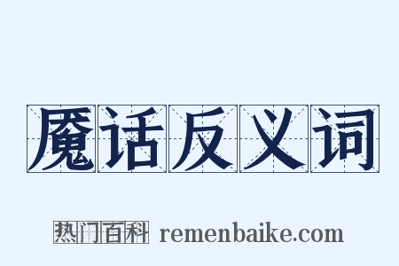 魇话反义词是什么意思的图片